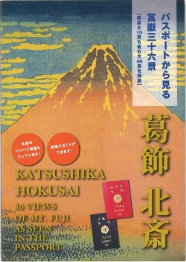 パスポートから見る冨嶽三十六景 ガイドブック表紙