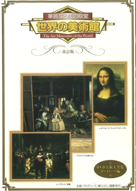 『華麗なる美の殿堂 世界の美術館』企画・プロデュース 藤ひさし（遠藤欽久）