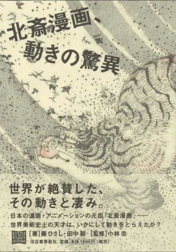 『北斎漫画、動きの驚異』藤ひさし・田中聡 著／小林忠 監修
