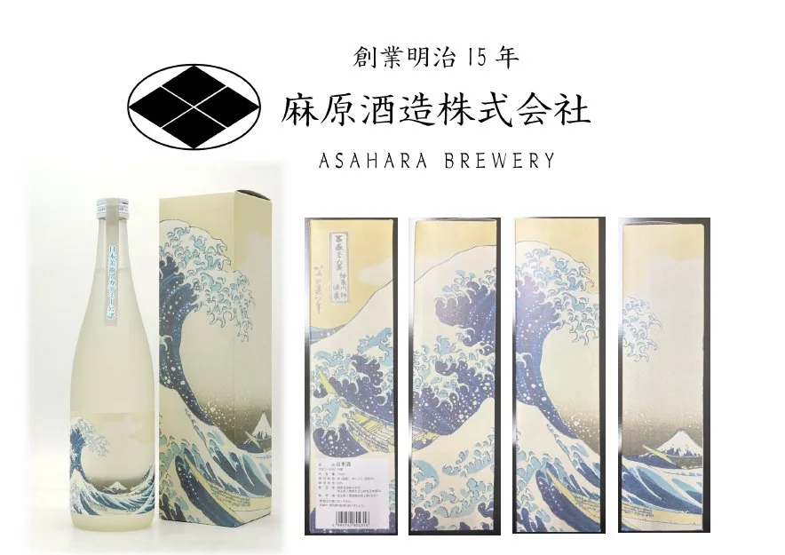 麻原酒造株式会社 北斎コラボ商品