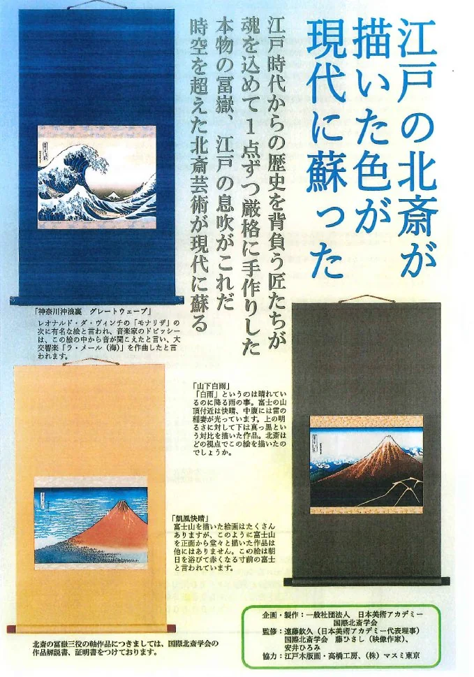 ㈱国際北斎プロジェクト 北斎コラボ商品