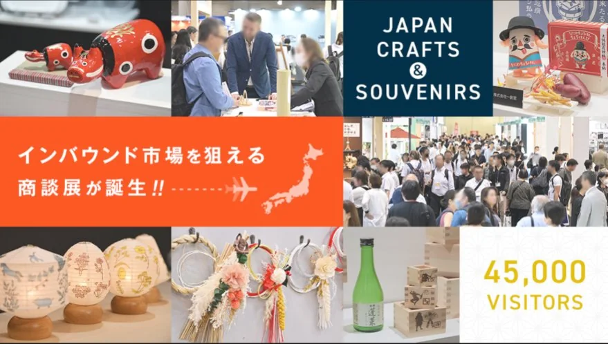 インバウンド向けグッズEXPO JAPAN CRAFTS & SOUVENIRS